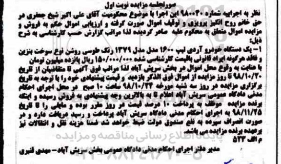 آگهی مزایده , مزایده دستگاه خودرو آردی