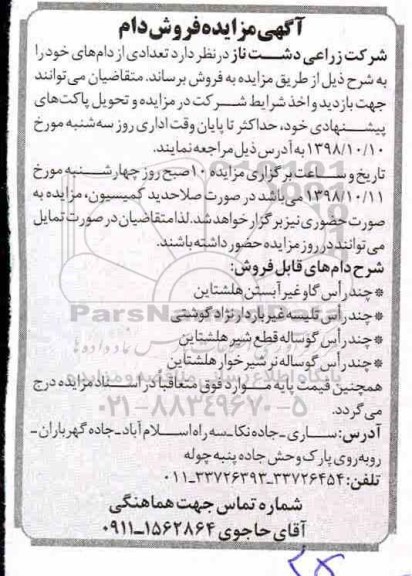 آگهی مزایده , مزایده فروش دام