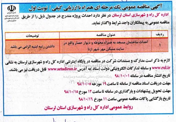 اگهی مناقصه عمومی ,مناقصه احداث ساختمان مسجد به همراه محوطه و دیوار حصار