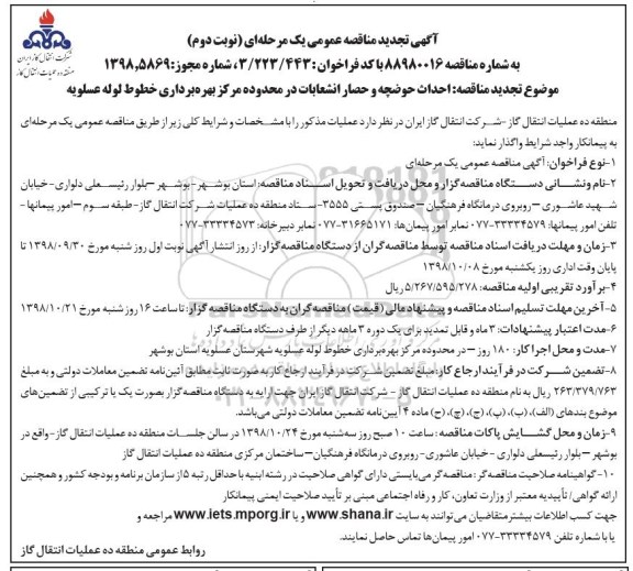 آگهی تجدید مناقصه عمومی ، تجدید مناقصه احداث حوضچه و حصار انشعابات - نوبت دوم