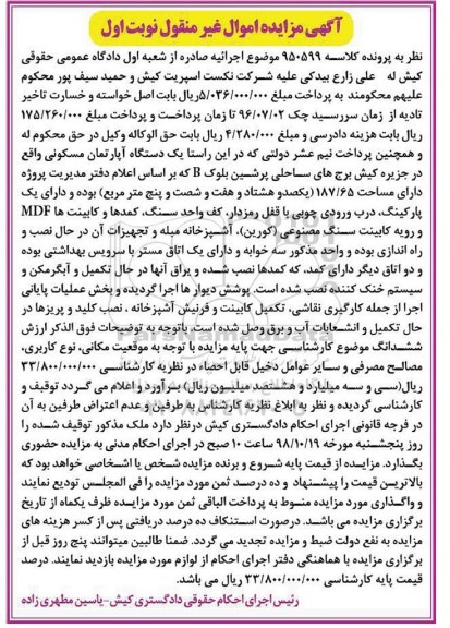 آگهی مزایده مزایده یک دستگاه آپارتمان مسکونی 187.65 مترمربع نوبت اول