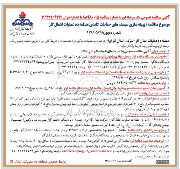 مناقصه عمومی ، مناقصه بهینه سازی سیستم های حفاظت کاتدی نوبت سوم 