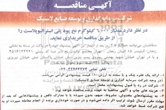 مناقصه، مناقصه خرید مقدار 6.000 کیلوگرم نخ پود پلی استرالبوپلاست 