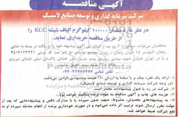 آگهی مناقصه, مناقصه خرید مقدار 10.000 کیلوگرم الیاف شیشه KCC