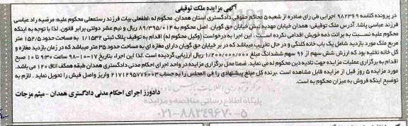 آگهی مزایده مزایده یکباب خانه کلنگی 35 مترمربع