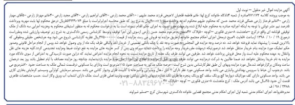 آگهی مزایده مزایده سه دانگ از ملک توقیفی نوبت اول 