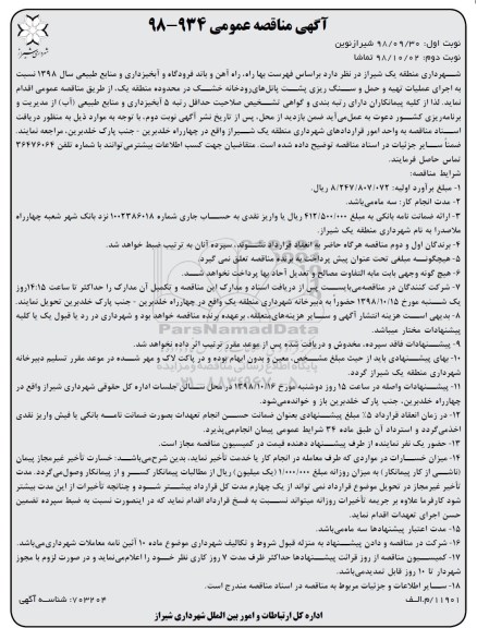 مناقصه عمومی, مناقصه عملیات تهیه و حمل و سنگ ریزی پشت پانل های رودخانه خشک