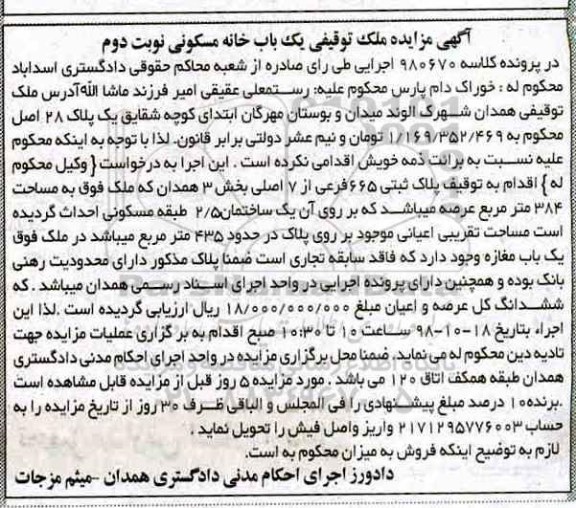 آگهی مزایده مزایده یکباب ساختمان مسکونی نوبت دوم