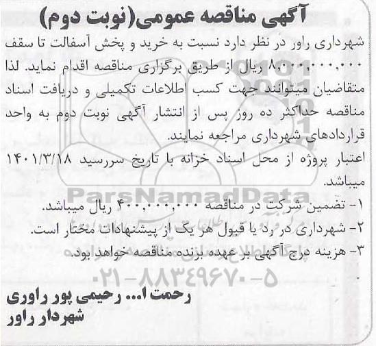 مناقصه، مناقصه خرید و پخش آسفالت نوبت دوم 