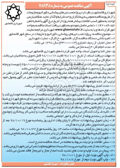مناقصه ، مناقصه پروژه نصب تیرهای روشنایی دکوراتیو و ملزومات