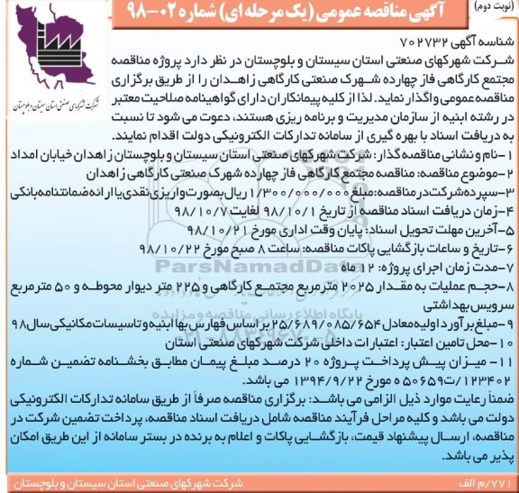 مناقصه, مناقصه مجتمع کارگاهی فاز چهارده شهرک صنعتی کارگاهی زاهدان - نوبت دوم