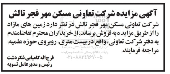 آگهی مزایده مزایده فروش زمین های مازاد