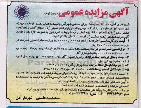 مزایده عمومی، مزایده اجاره پارکینگ عمومی - نوبت دوم