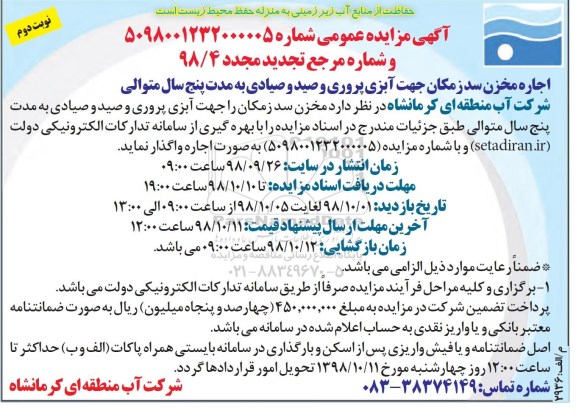 تجدید مزایده, تجدید مزایده اجاره مخزن سد نوبت دوم