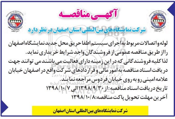 مناقصه ، مناقصه خرید لوله و اتصالات مربوط به اجرای سیستم اطفا حریق
