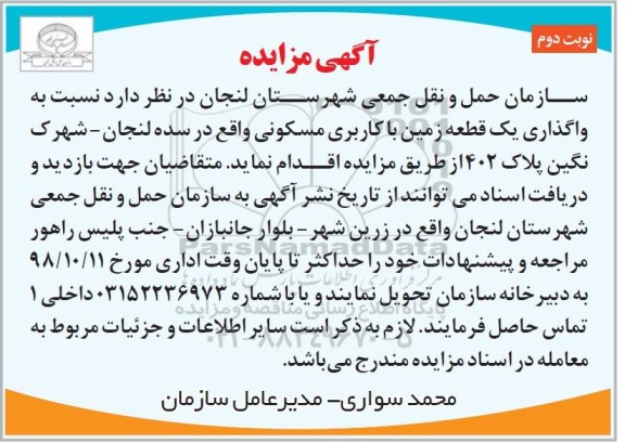آگهی مزایده مزایده واگذاری یک قطعه زمین مسکونی نوبت دوم 
