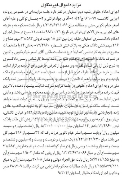 آگهی مزایده مزایده فروش 31.583 سهم مشاع از 216 سهم ملکی