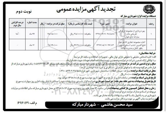 تجدید مزایده عمومی , تجدید مزایده بهره برداری از مجموعه فرهنگی تفریحی مادر و ...نوبت دوم