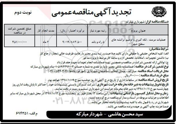 تجدید مناقصه عمومی, تجدید مناقصه عملیات مرمت، لکه گیری و ترمیم ترانشه های سطح شهر