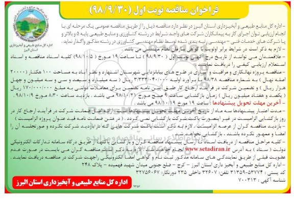 مناقصه ، مناقصه پروژه نهالکاری و مراقبت و آبیاری در طرح های بیابانزدایی
