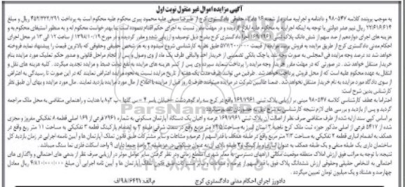 آگهی مزایده مزایده عرصه و اعیان یک دستگاه آپارتمان مسکونی نوبت اول 