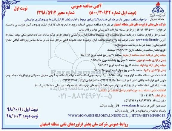 مناقصه ، مناقصه خدمات واگذاری امور مربوط به ایاب و ذهاب کارکنان انبارها و سوختگیری هواپیمایی
