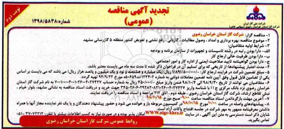 تجدید مناقصه، تجدید مناقصه بهره برداری و امداد، گازبانی، وصول مطالبات و...- نوبت دوم 