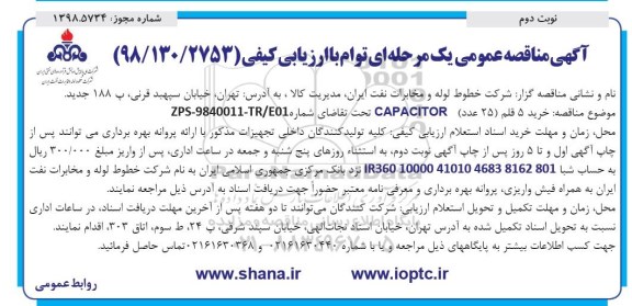 آگهی مناقصه عمومی , مناقصه خرید 5 قلم (25 عدد) CAPACITOR نوبت دوم 