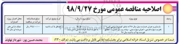 اصلاحیه مناقصه , مناقصه بازسازی و جبران خسارت سیل  