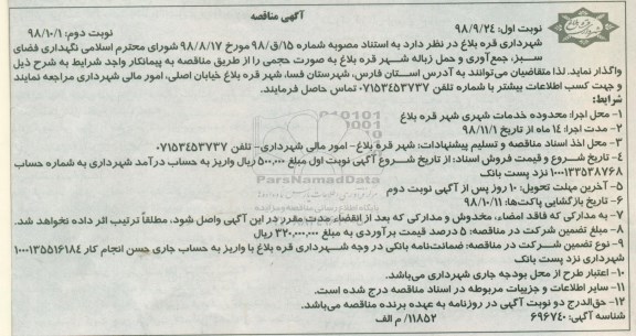 آگهی مناقصه , مناقصه نگهداری فضای سبز ، جمع آوری... نوبت دوم 