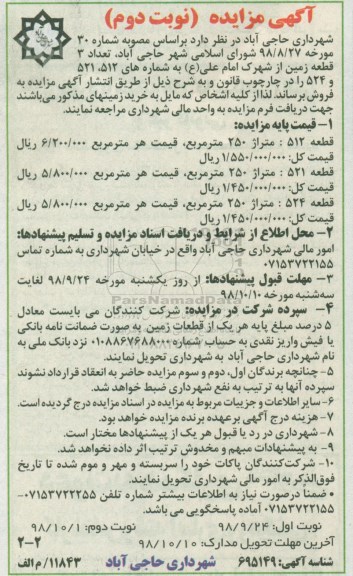 آگهی مزایده مزایده فروش 3 قطعه زمین از شهرک امام علی نوبت دوم