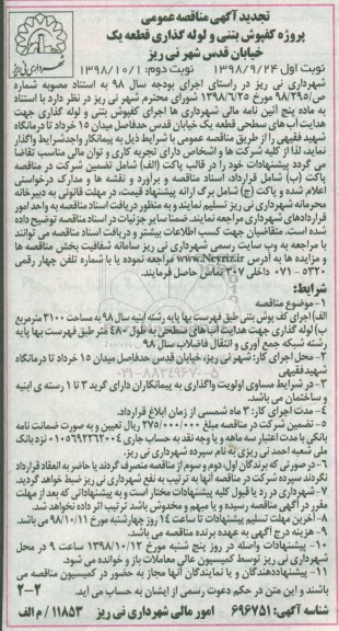 تجدید مناقصه , تجدید مناقصه پروژه کفپوش بتنی و لوله گذاری ... - نوبت دوم 