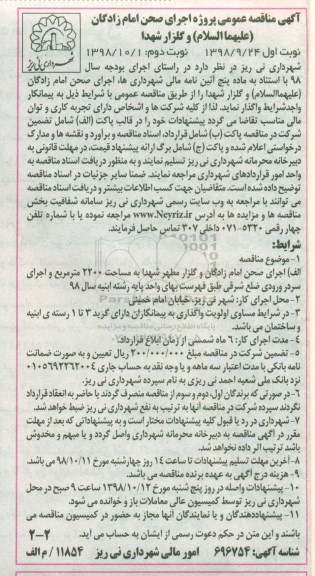 مناقصه پروژه اجرای صحن امام زادگان علیهماالسلام و گلزار شهدا- نوبت دوم 