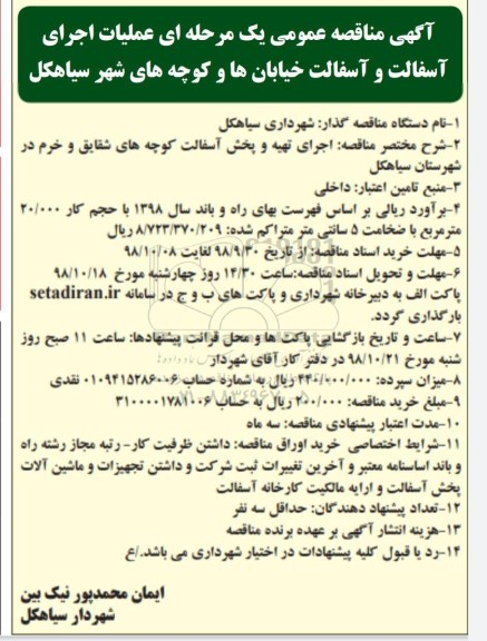 مناقصه، مناقصه عملیات اجرایی آسفالت و آسفالت خیابان...