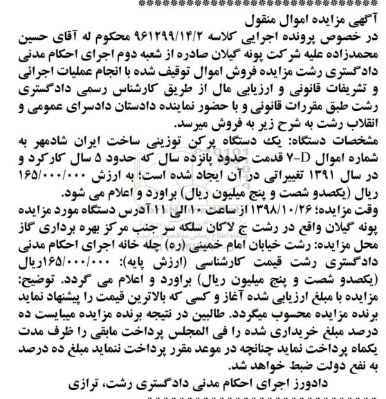 مزایده، مزایده فروش یک دستگاه پرکن توزینی