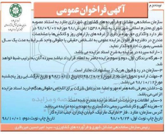 مزایده , مزایده واگذاری حق بهره برداری از غرفه های بازارهای روز و کانکس نوبت دوم