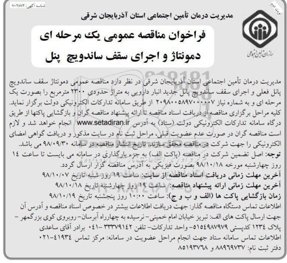 فراخوان مناقصه, فراخوان مناقصه دمونتاژ و اجرای سقف ساندویچ پنل نوبت دوم