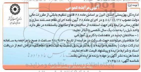 مزایده ، مزایده مزایده ساختمان جدید در ماهدشت با کاربری آموزشی 