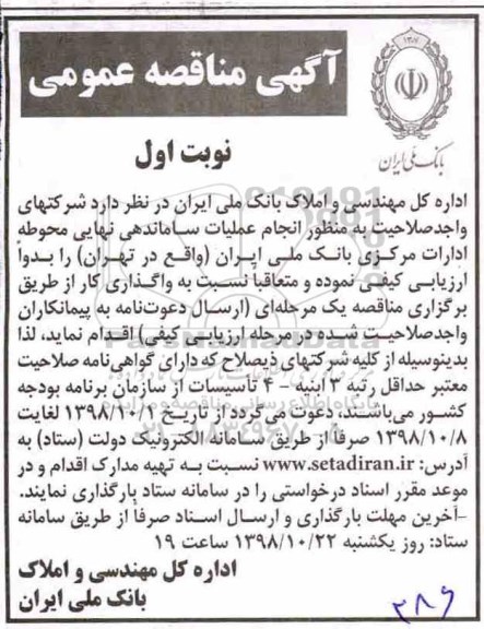 مناقصه ، مناقصه انجام عملیات ساماندهی نهایی محوطه