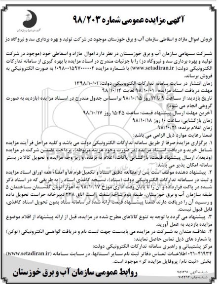 مزایده ,مزایده فروش اموال مازاد و اسقاطی 