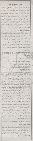 مزایده، مزایده فروش یک دستگاه تولید جعبه پلاستیک (الکتروتر)
