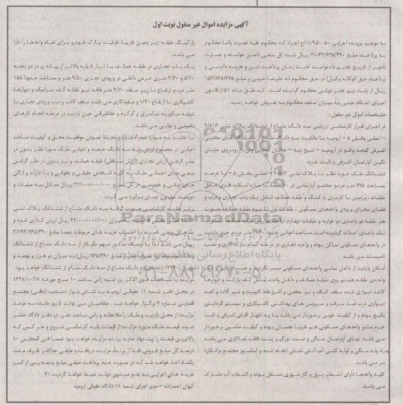 آگهی مزایده مزایده سه دانگ مشاع از ششدانگ پلاک ثبتی 9.813 اصلی نوبت اول 
