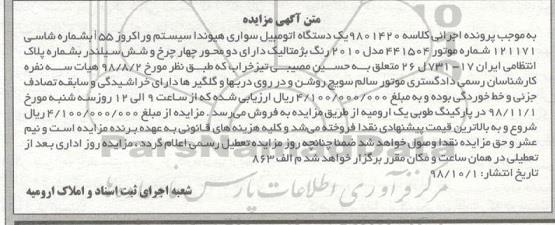 مزایده یک دستگاه اتومبیل سواری هیوندا 