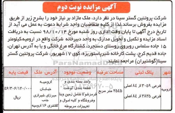 آگهی مزایده مزایده فروش ملک مازاد 2545 مترمربع نوبت دوم