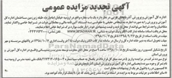آگهی تجدید مزایده عمومی, تجدید مزایده واگذاری اجاره یکباب مغازه
