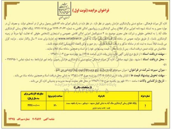  مزایده,  مزایده پایگاه اطلاع رسانی گردشگری ملک آباد