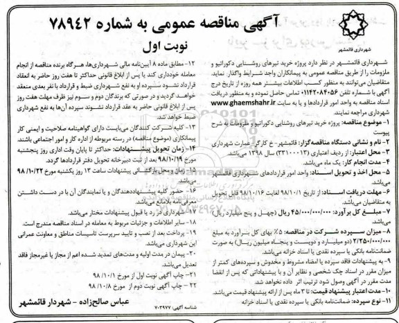 مناقصه ، مناقصه خرید تیرهای روشنایی دکوراتیو 
