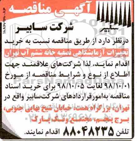 مناقصه, مناقصه خرید تجهیزات آزمایشگاهی