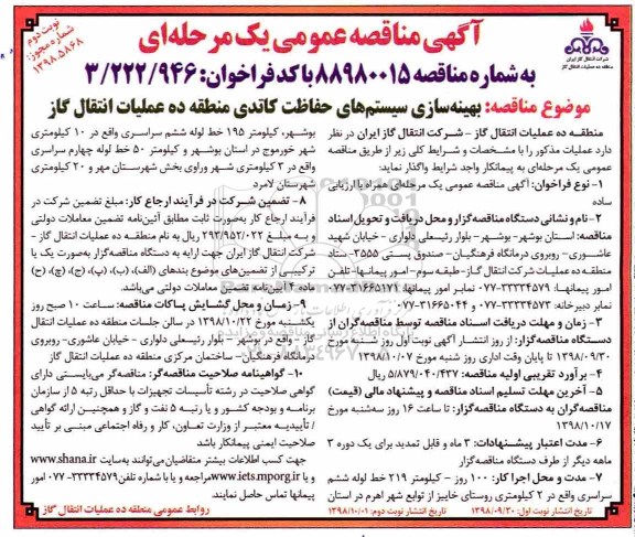 مناقصه عمومی، مناقصه بهینه سازی سیستم های حفاظت کاتدی - نوبت دوم 