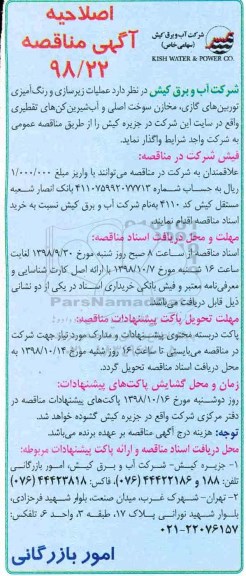 اصلاحیه آگهی مناقصه , اصلاحیه مناقصه عملیات زیرسازی و رنگ آمیزی توربین های گازی، مخازن سوخت اصلی...